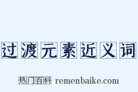 过渡元素近义词是什么意思的图片